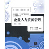 

普通高校“十二五”规划教材·工商管理系列：企业人力资源管理