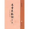 

易学象数论（外2种）