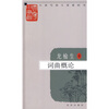 

大家小书：词曲概论
