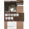

旅行社经营与管理