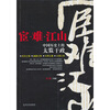 

宦·难·江山中国历史上的太监干政