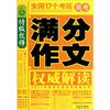 

特级教师·全国17个考区高考满分作文权威解读