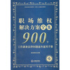 

职场维权解决方案全集：900个工作就业法律问题速查速用手册