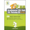 

15天精通Dreamweaver CS5+Flash CS5+Photoshop CS5网页制作