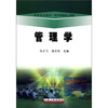 

高等学校教材·经济管理核心课程：管理学