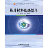 

具材料及热处理/21世纪高职高专规划教材·机电类