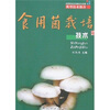 

食用菌栽培技术