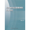 

北京城市社区管理体制改革研究