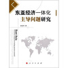

东亚经济一体化主导问题研究