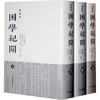 

困学纪闻（上中下）（全校本）