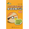 

新版中日交流标准日本语单词详解巧记（初级）（附盘）