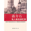 

蒋介石私人医生回忆录