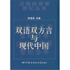 

双语双方言与现代中国