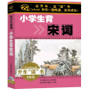 

小学生背宋词（2CD）