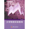 

大学物理实验教程/21世纪高等院校教材