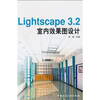

Lightscape3.2室内效果图设计附光盘1张