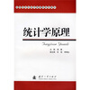 

应用性本科经济管理类系列教材：统计学原理