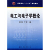 

高职高专“十一五”规划教材：电工与电子学概论