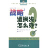 

战略遭搁浅怎么办