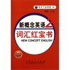 

新概念英语词汇红宝书（第2册）