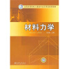 

全国高等院校土建类专业实用型规划教材：材料力学