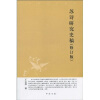 

苏诗研究史稿：中华文史新刊