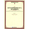 

政府管制研究系列文库民营企业理财政策引导与监督机制研究