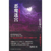 

恶魔迷宫