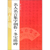 

名人名言集字创作系列：多宝塔碑