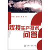 

焊接生产技术问答