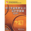 

中等职业教育国家规划教材电子技术应用专业·电子整机维修实习彩色电视机第2版