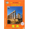 

环游世界·希腊：雅典（DVD）