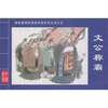 

春秋晋国故事连环画系列丛书5文公称霸