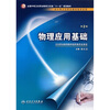 

全国中等卫生职业教育卫生部十一五规划教材（供中等职业教育各专业用）：物理应用基础（第2版）