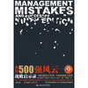 

世界500强风云战败启示录第9版