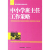 

班主任案头必备丛书中小学班主任工作策略