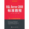 

程序员成长课堂：SQL Server 2008标准教程（附光盘）