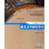 

欧美文学研究导引