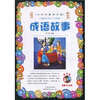 

小学生课外书屋：成语故事