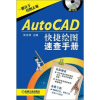 

AutoCAD快速绘图速查手册（附CD-ROM光盘1张）