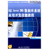 

高职高专类：SQL Server 2005数据库系统应用开发技能教程