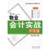 

物业会计实战步步通