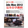 

3ds Max 2012完全自学教程（附光盘1张）