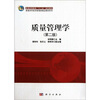 

普通本科经济管理类精品教材系列：质量管理学（第2版）
