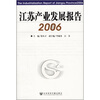 

江苏产业发展报告2006
