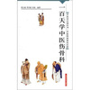 

一百天学中医伤骨科