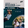 

高等学校研究生英语提高系列教材听说教程上教师用书提高