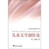

儿童教育新视野书系：儿童文学创作论