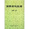 

简明古代汉语