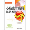 

心脑血管疾病防治养护细节